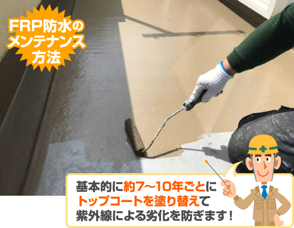 FRP防水のメンテナンス