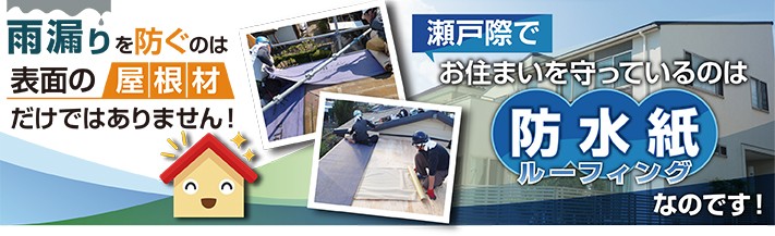 雨漏りを防いで住まいを守る防水紙