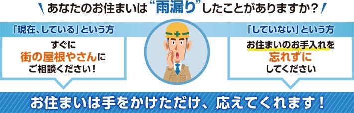 あなたのお住まいは雨漏りしたことがありますか?
