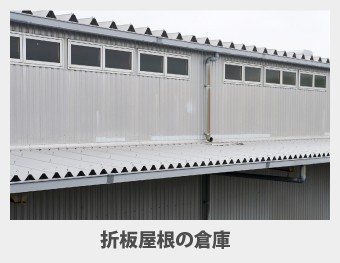 折半屋根の倉庫写真