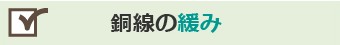 銅線の緩み