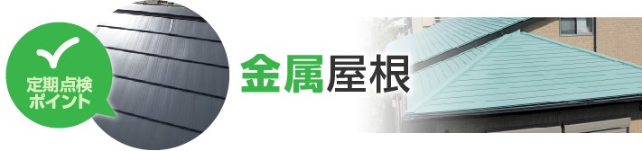 金属屋根の定期点検ポイント