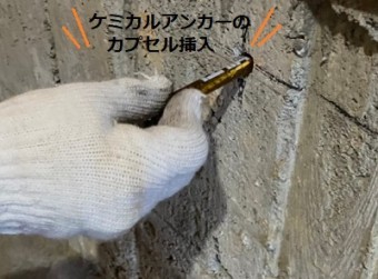 あと施工アンカー カプセル挿入 添え基礎