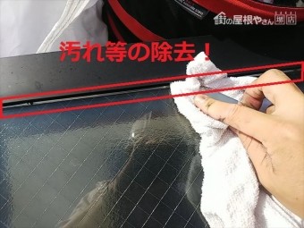 天窓施工前掃除