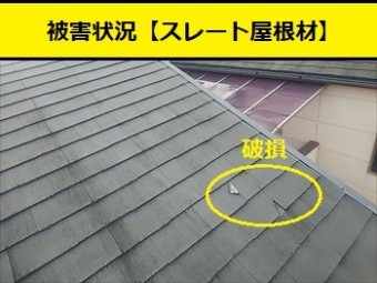 スレート屋根 欠け 破損