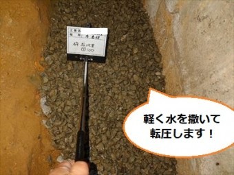 砕石地業 転圧 水まき 添え基礎