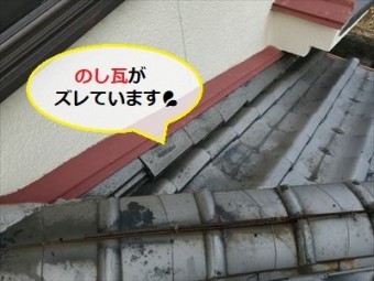 のし瓦 ズレ 雨漏り