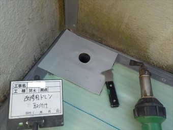 改修用ドレン取付け