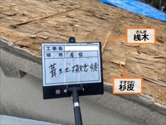 葺き土 撤去後 葺き替え工事