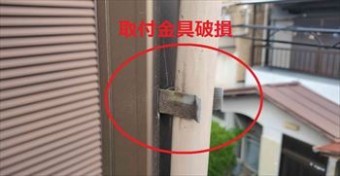 取付金具 破損箇所