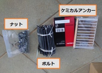 ケミカルアンカー あと施工アンカーとは