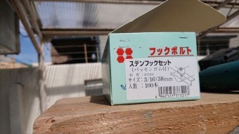 波板 フック