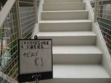 鉄骨階段正面サビ止め