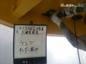 ケレンサンダー掛け