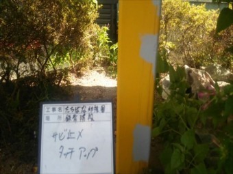 鉄骨階段柱サビ止めタッチアップ