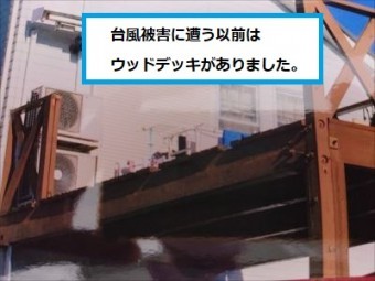 被害前 ウッドデッキ 施工事例