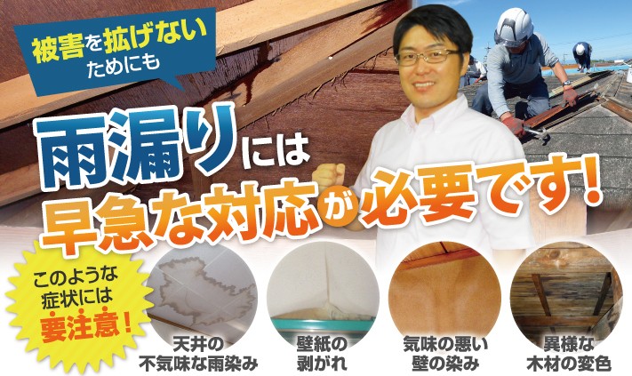 雨漏りの点検・補修は街の屋根やさん堺店にお任せ下さい