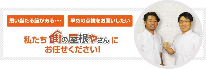 屋根工事なら街の屋根やさん