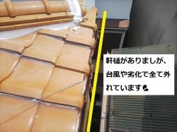 軒樋劣化箇所 交換前
