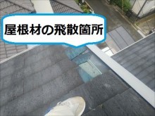 屋根材飛散箇所 施工事例
