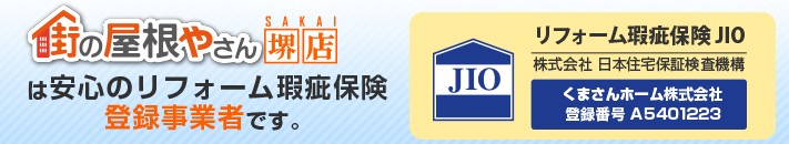 街の屋根やさん堺店は安心の瑕疵保険登録事業者です