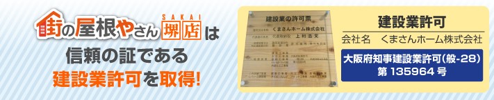街の屋根やさん堺店は建設業許可取得業者です