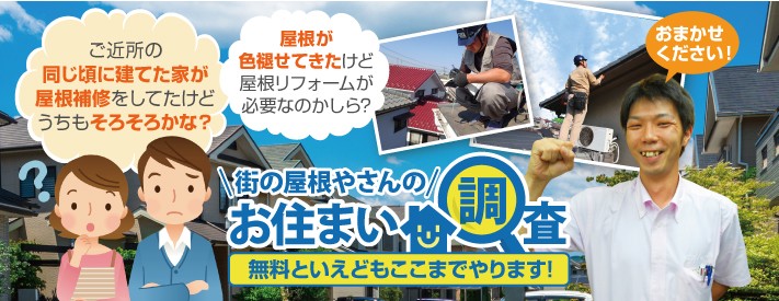 屋根の無料点検は街の屋根やさん堺店へ