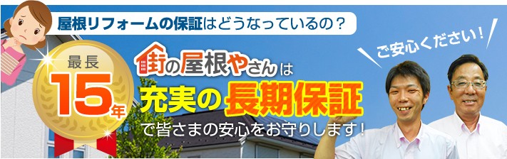 充実の長期保証