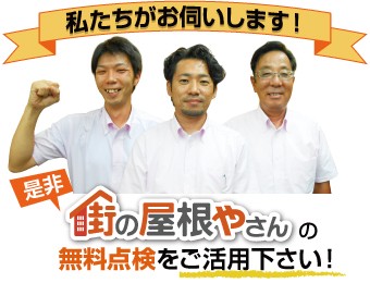 街の屋根やさんの無料点検をご活用ください