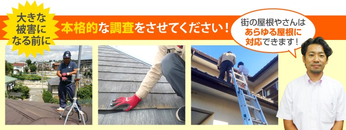 屋根診断の本格調査は街の屋根やさんへ