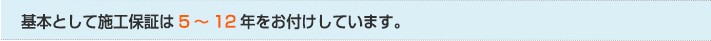 施工保証は5~12年が基本