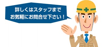 保証に関する疑問もお気軽にお問い合わせください!