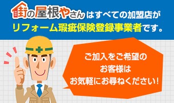 街の屋根やさんはリフォーム瑕疵保険登録事業者です