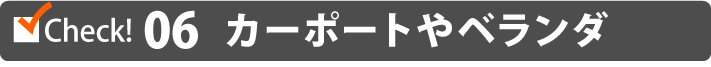 06.カーポートやベランダ