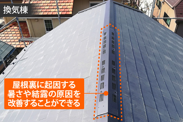 換気棟で屋根歌の問題を改善