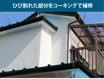 ひび割れた部分をコーキングで補修