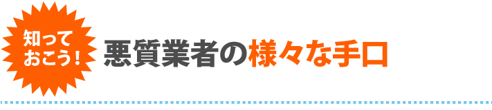 悪質業者の様々な手口
