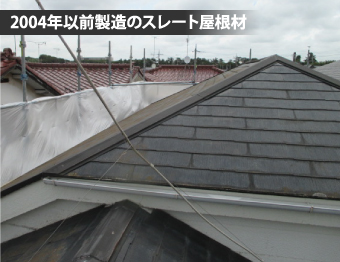 2004年以前製造のスレート屋根
