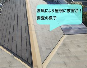 堺市北区｜スレート屋根が強風被害に遭い屋根葺替えを検討中！
