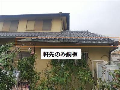 瓦　銅板屋根　台風被害　現地調査