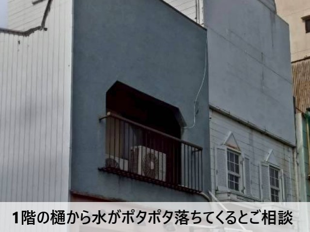 1階の樋から水がポタポタ落ちてくるとご相談