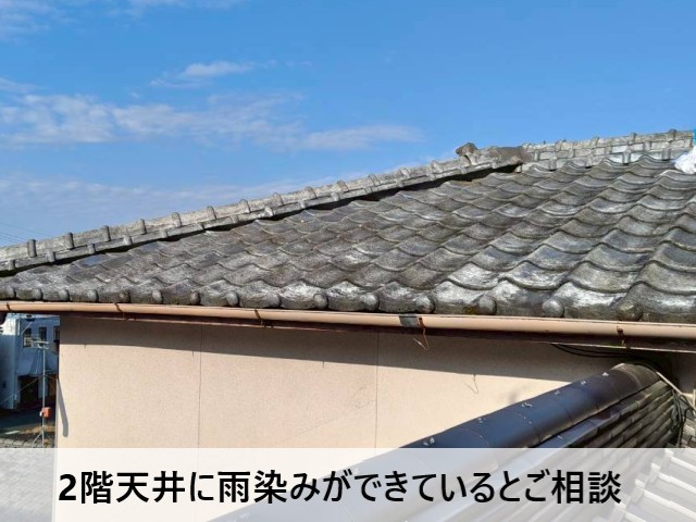 2階天井に雨染みができているとご相談