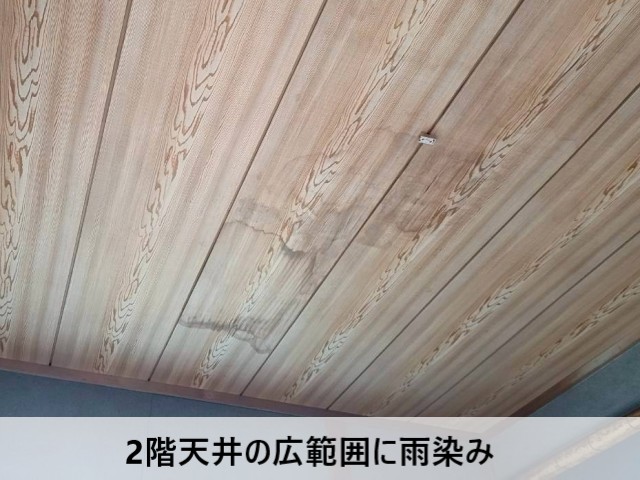 2階天井の広範囲に雨染み