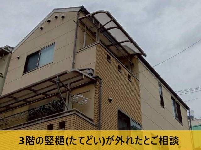 3階の竪樋が外れたとご相談