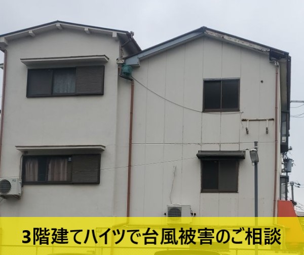 3階建てハイツで台風被害のご相談