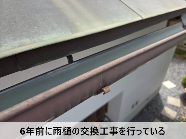 6年前に雨樋の交換工事を行っている