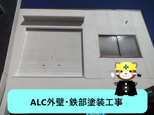 堺市西区の工場でALC外壁・鉄部塗装｜3回塗りで防水性と美観を回復