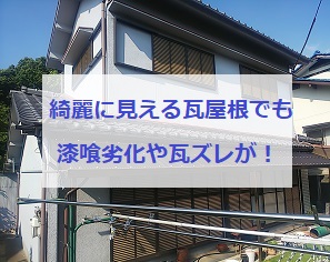 堺市南区で瓦屋根点検｜綺麗に見えても漆喰の劣化や瓦ズレがありました