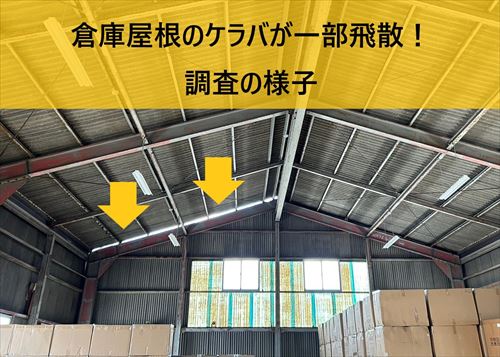 堺市堺区で3階建て倉庫のケラバが一部飛散した調査の様子｜飛散部のケラバ補修をご提案しました。