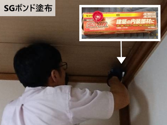 SGボンド塗布